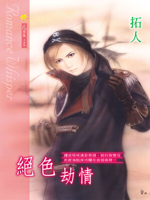 cover image of 絕色劫情（限）